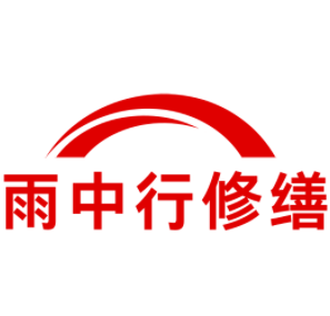 大埔雨中行修缮工程有限公司